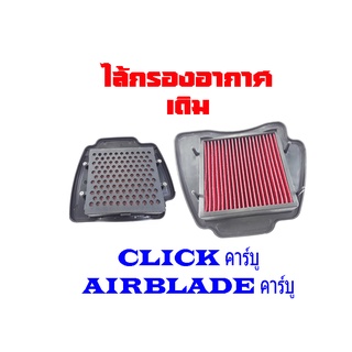 ไส้กรอง อากาศรถมอไซค์ ของ Click Air Blade สินค้ามีคุณภาพ พร้อมส่ง ไส้กรอง เดิม CLICK คาร์บู , AIRBLADE คาร์บู พร้อมใส่