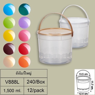 ถังน้ำแข็ง ถัง 1.5 ลิตร (1,500 ml.) ถังใส่เหล้าปั่นมีหูหิ้ว ฝาเจาะรูสีหูสี(12ใบ/แพค)สุ่มคละสีไปให้2สี **ขนาด 1.5 ลิตร**