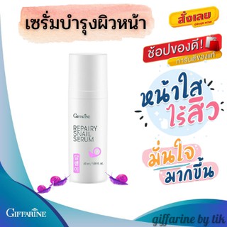 ✨ส่งฟรี✨เซรั่ม บำรุงผิวหน้า รีแพรี่ สเนล ซีรั่ม Repairy Snail Serum Giffarine