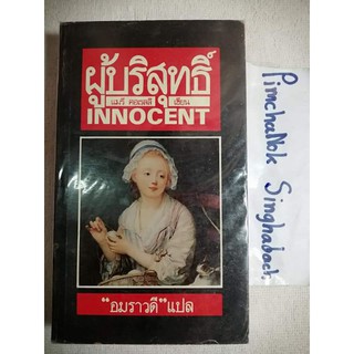 ผู้บริสุทธิ์ Innocent  แมรี คอเรลลิ Marie Corelli รางวัลโนเบล วรรณกรรม ในปี 1957 Les Justes  วรรณกรรมแปล อำพรรณ โอตระกูล