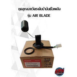 ชุดลูกลอยวัดระดับน้ำมันเชื้อเพลิง รุ่น AIR BLADE