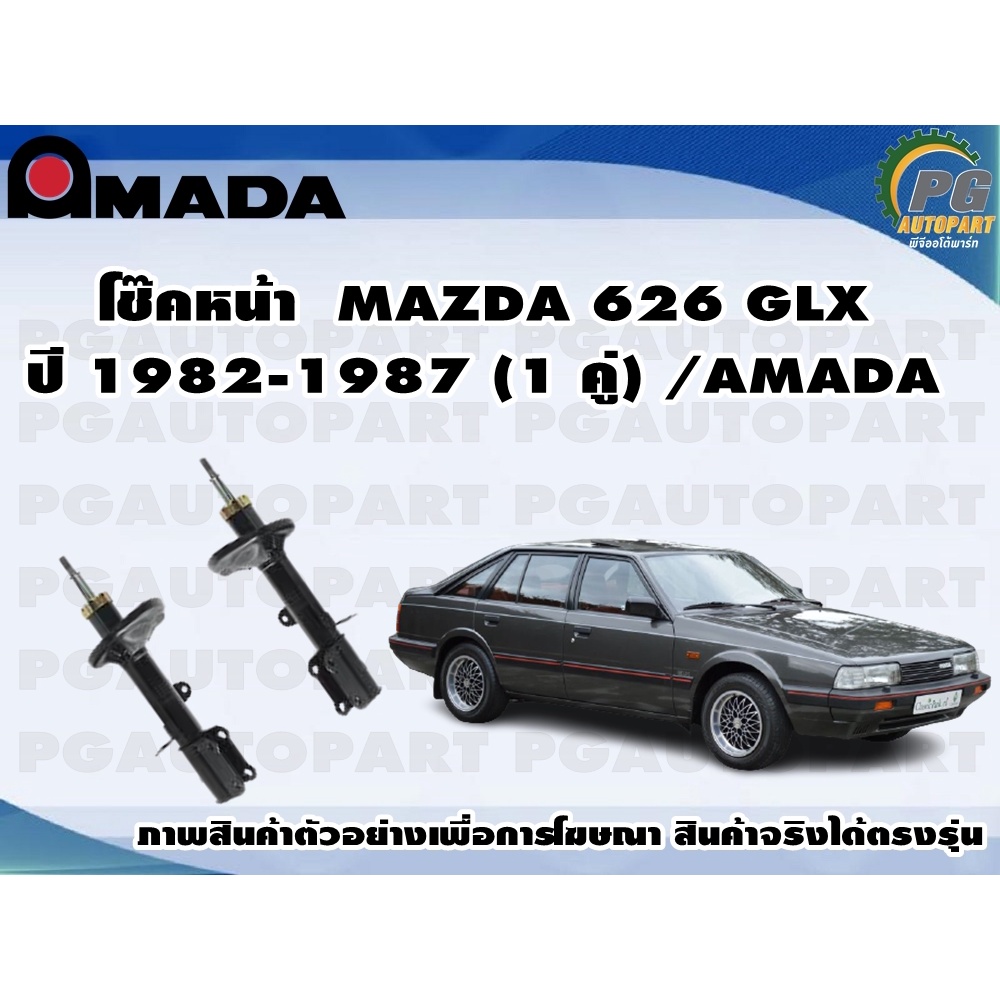 โช๊คหน้า MAZDA 626 GLX ปี 1982-1987 (1 คู่)/AMADA