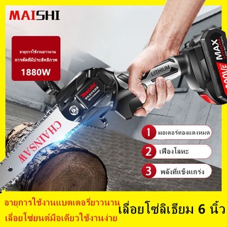 MAISHI เลื่อยไฟฟ้าแบต 21v 1880Wไม้ เลื่อยตัดไม้ 6 นิ้ว เลื่อยโซ่ไรสาย เครื่องตัดไม้ไร้สาย เลื่อยไฟฟ้ามือ รับประกัน