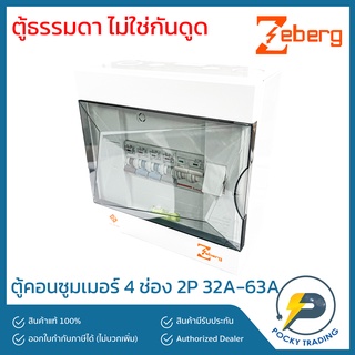 Zeberg ตู้คอนซูมเมอร์ แบบยุโรป 4 ช่อง 32A 50A 63A รุ่น ZXC04