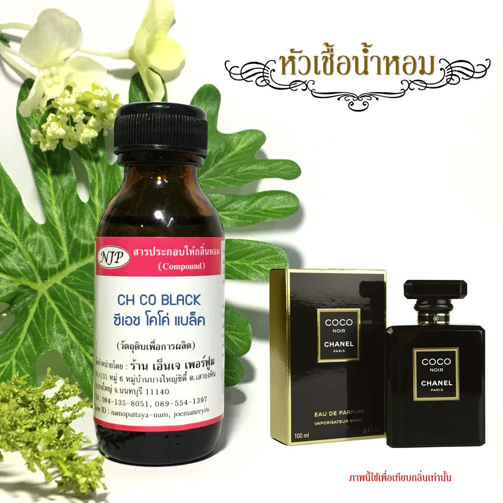 หัวเชื้อน้ำหอมกลิ่น แชแนล โคโค่นัวร์ ขนาด 30 มล.