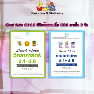 หนังสือคู่มือ Short Note วิทยาศาสตร์-คณิตศาสตร์ ป.1-ป.6 พิชิตข้อสอบเต็ม 100% ภายใน 3 วัน