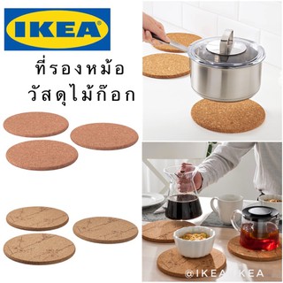 🔥แพค 3 ชิ้น🔥IKEA_HEAT ฮีท ที่รองหม้อ แผ่นรองกันความร้อน วัสดุไม้ก๊อก ขนาด 19 ซม.