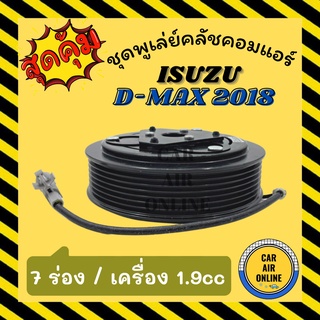 คลัชคอมแอร์ ครบชุด อีซูซุ ดีแม็กซ์ 18 เครื่อง 1.9cc 7 ร่อง ชุดหน้าคลัชคอมแอร์ Clutch DMAX ISUZU D-MAX 2018 BLUEPOWER 7PK