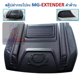 สคู๊ปฝากระโปรงหลอก MG EXTENDER มาใหม่