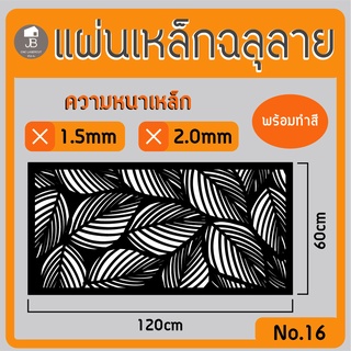 แผ่นเหล็กฉลุลาย ตัดเลเซอร์ ลาย16 ขนาด120x60cm ความหนา1.5/2.0mm ตกแต่งบ้านสวยด้วยเหล็กฉลุ