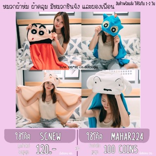 ❤️ โค้ด MARSC ลด 20% ❤️ หมวกผ้าห่ม ผ้าคลุม ชินจัง หน้ากากแอคชั่น คุณหมู ชิโร่