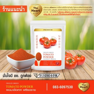 TheHeart ผงมะเขือเทศ Freeze Dried (Tomato Powder) มะเขือเทศผง ผงผลไม้ฟรีซดราย เพื่อสุขภาพ ออร์แกนิค 100% Size 10g