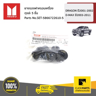 ISUZU #SET-5866722610-5 ยางรองฝาครอบเครื่อง ตัวสั้น ถุงละ 5 ชิ้น  Dragon ปี2001-2002 / D-Max ปี2003-2011  ของแท้ เบิกศูน