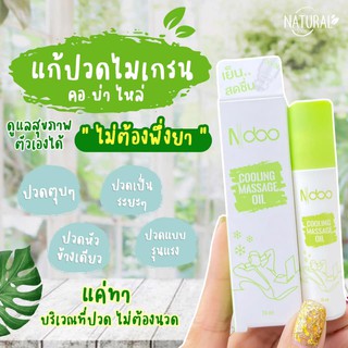 *2หลอด ส่งฟรี* เอ็นดู Ndoo เจลเย็นลดปวดไมเกรน ออฟฟิศซินโดรม คลายปวดเมื่อยกล้ามเนื้อ กลิ่นหอมเย็น โล่งจมูก