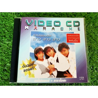 VCD แผ่นเพลง รวมเพลงฮิต สาว สาว สาว เพลงฮิตจากภาพยนตร์ แฟนฉัน แอม เสาวลักษณ์ , แหม่ม พัชริดา , และปุ้ม อรวรรณ