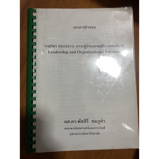 ชีทเอกสาร รายวิชา 2602613 ภาวะผู้นำและพฤติกรรมองค์การ Leadership and Organizational Behavior