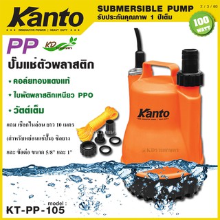KANTO ปั๊มไดโว่ 1"นิ้ว ปั๊มแช่ รุ่น KT-PP-105/JP-PP-110 ตัวพลาสติก คอยล์ทองแดงแท้,วัตต์เต็ม, ใบพัด PPO ไม่เป็นสนิม