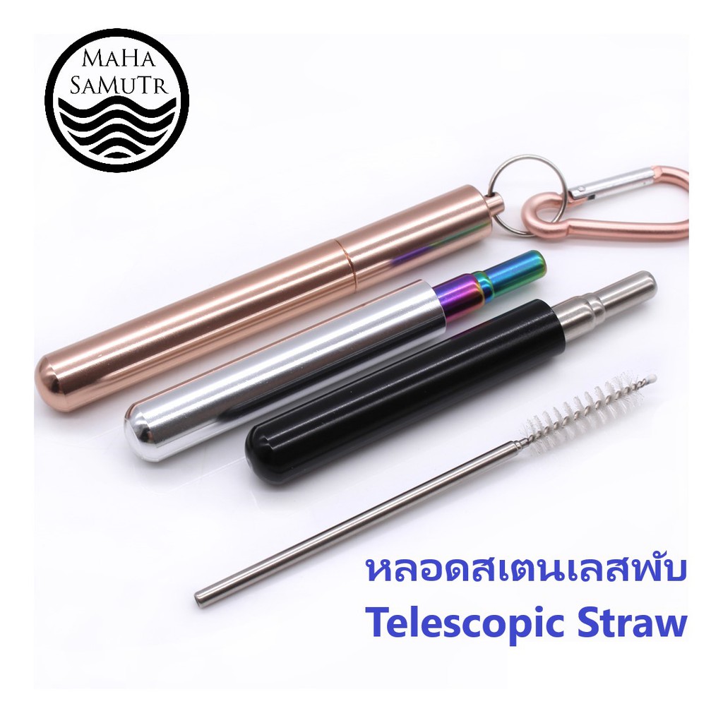 หลอดสเตนเลส ยืดหดได้ Telescopic straw 304 BPA free