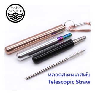 หลอดสเตนเลส ยืดหดได้ Telescopic straw 304 BPA free