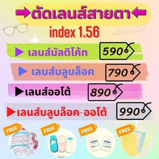 รับตัดเลนส์สายตา ราคาถูกที่สุด (แถมฟรีกรอบแว่น) / Multicoat / Blueblock / Auto / Blueblock-Auto / ราคาถูกที่สุด