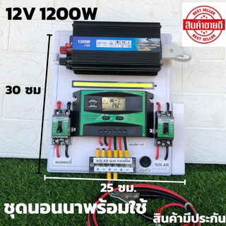 ชุดนอนนา ชุดคอนโทรล 12v 1200W suoer ชาร์จเจอร์ โซล่าเซลล์ พลังงานแสงอาทิตย์ 12V และ 12Vto 220V (เฉพาะชุดคอนโทรล)