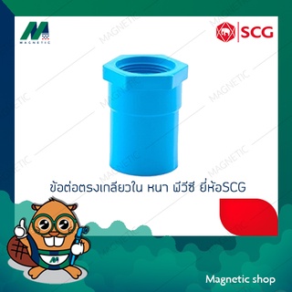 ข้อต่อตรงเกลียวใน PVC ยี่ห้อ SCG 2" - 2 1/2"