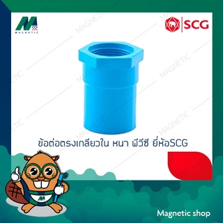 ข้อต่อตรงเกลียวใน PVC ยี่ห้อ SCG 2" - 2 1/2"