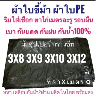 ผ้าซุปเปอร์ ผ้าใบขี้ม้า ผ้าฟางขี้ม้า ผ้าใบPE ผ้าฟางเคลือบกันน้ำสองด้าน ผ้าหนาอย่างดี ขนาด หลาxเมตร กันน้ำ100%