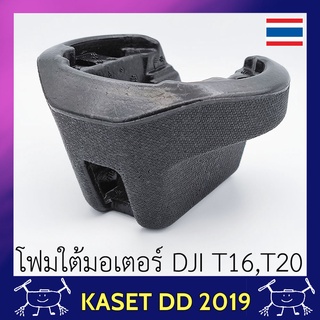 โฟมรองใต้มอเตอร์ โดรนเกษตร DJT T16 , T20