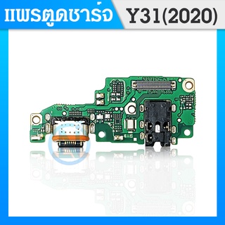 USB Vivo Y31 2020 / Y31 2021 อะไหล่สายแพรตูดชาร์จ Charging Connector Port Flex Cable（ได้1ชิ้นค่ะ)