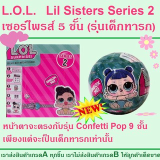 L.O.L. Lil Sisters Series 2 เซอร์ไพรส์ 5 ชั้น (รุ่นเด็กทารก) งานเกรด A แบบ 1 ลูก