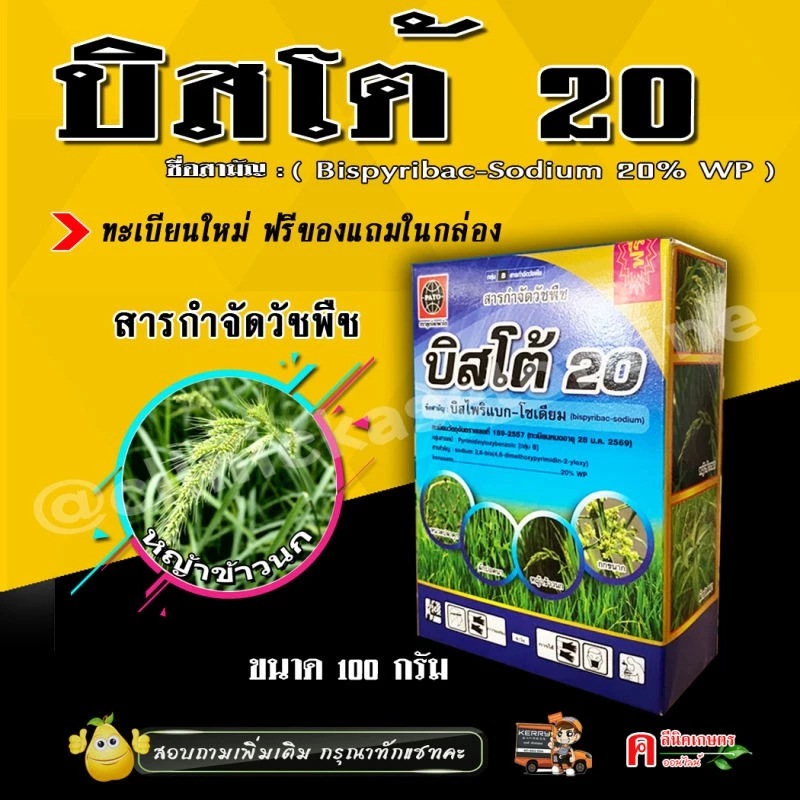 บิสโต้ 20 บิสโต้ 200 บิสไพริแบคโซเดียม ( ทะเบียนใหม่ กล่องใหม่ ) สารกำจัดวัชพืช หญ้าข้าวนก หญ้าลิเก กระดูกไก่