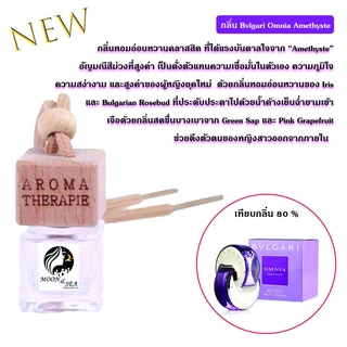 น้ำหอมติดรถยนต์กลิ่น Bvlgari Omnia Ametน้ำหอมดับกลิ่นในรถยนต์ดับกลิ่นตู้เสื้อผ้าดับกลิ่นห้องน้ำห้องนอนห้องนั่งเล่น