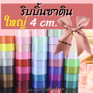 ริบบิ้นผ้าซาติน ขนาด4cm 1ม้วน22เมตร พร้อมส่ง