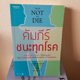 #1902 คัมภีร์ชนะทุกโรค / นายแพทย์ไมเคิล เกรเกอร์,จีน สโตน / ธีร์ ทิพกฤต  หนังสือมือสอง