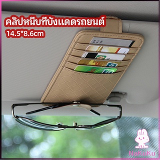 NKK ที่ใส่บัตรในรถ เสียบปากกา ใส่บัตรหลายช่อง ติดที่บังแดด ออกแบบเรียบหรู Sun visor storage clip