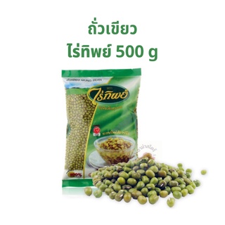 ถั่วและธัญพืช ถั่วเขียว ไรทิพย์ 500 กรัม 1ถุง