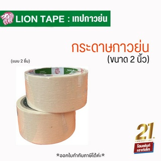 LION TAPE กระดาษกาวย่น 2 ม้วน (ขนาด 2 นิ้ว)