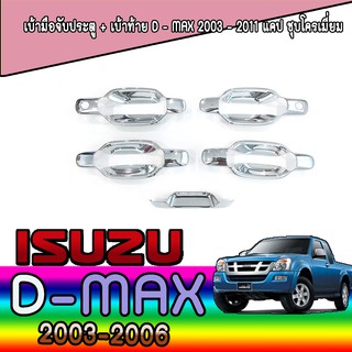 เบ้ารองมือเปิดประตู+ครอบฝาท้าย อีซูซุ ดีแม็คซ์ Isuzu D-MAX รุ่นแคป ปี2003-2011 #776