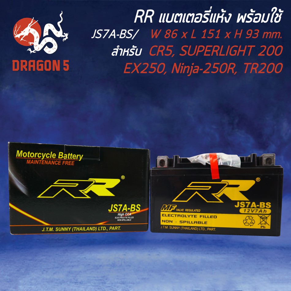 RR แบตเตอรี่แห้ง JS7A-BS (12V/7Ah) GPX CR5, GPX DRONE, SUPERLIGHT 200, TR200 Fat Cat, EX250, Ninja 2