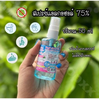 ✋🏼 สเปรย์แอลกอฮอล์ 75% ขนาดพกพา 50ml 🦠 พร้อมส่ง ทำความสะอาดสิ่งของ มือ