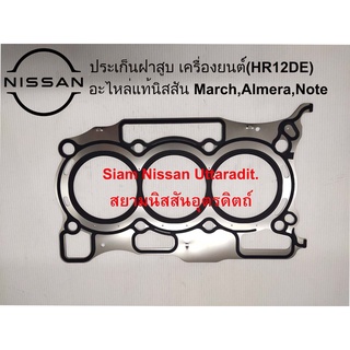 ปะเก็นฝาสูบแท้ศูนย์ MARCH ALMERA NOTE เครื่องยนต์ HR12DE