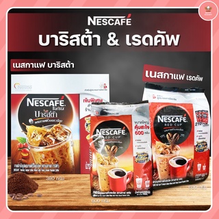 เนสกาแฟ เรดคัพ ถุง 620/630 กรัม &amp; บาริสต้ากล่อง 380 กรัม  คลิกเพื่อไปเลือกสินค้ามีหลายขนาดให้เลือกจ้าาา