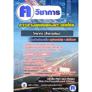 หนังสือเตรียมสอบ #วิทยากร (สิ่งแวดล้อม)  การทางพิเศษแห่งประเทศไทย