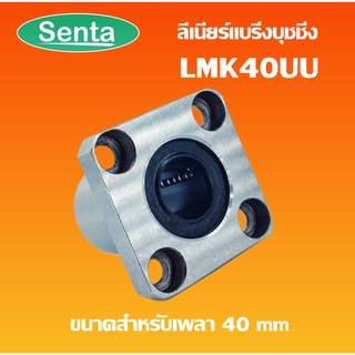 LMK40UU ลีเนียร์แบริ่งบุชชิ่ง ( LINEAR BALL BUSHING ) ตลับลูกปืนสไลด์หน้าแปลน เหล็ก ทรงสี่เหลี่ยม LMK 40 UU