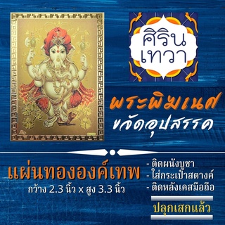 แผ่นทองพระพิฆเนศ (แผ่นอ่อน) ปางเอกทันตะ รหัส G-18 พระพิฆเนศวร นำเข้าจากอินเดีย มหาเทพ องค์เทพ ฮินดู เสริมดวง