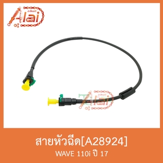 A28924 สายหัวฉีด WAVE 110i ปี 17