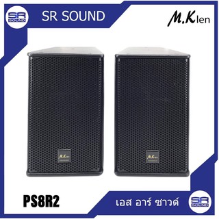 ตู้ลำโพง  8  นิ้ว M.K LEN  PS8-R2 400 Watts / 8Ω  ใบ  (สินค้าลดราคา-ล้างสต็อค/มีหน้าร้าน)