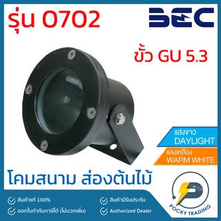 BEC โคมไฟสนาม MR16 รุ่น 0702 ขั้ว GU5.3 แสงขาว / แสงวอร์ม ใช้กับหลอด 220V