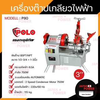 POLO โปโล เครื่องต๊าปเกลียวไฟฟ้า รุ่น P80 3" 750W หัวต๊าป BSPT / NPT เครื่องต๊าปเหล็กเส้น เครื่องต๊าปเกลียว ต๊าปเกลียว